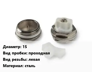 Пробка для радиатора 15 проходная левая сталь